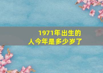 1971年出生的人今年是多少岁了