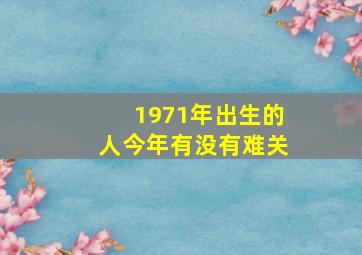 1971年出生的人今年有没有难关