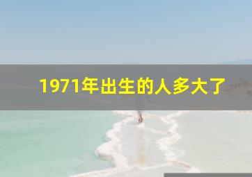 1971年出生的人多大了