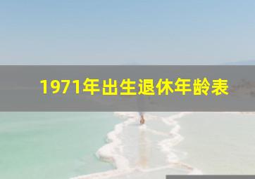 1971年出生退休年龄表