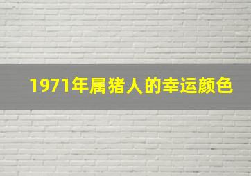 1971年属猪人的幸运颜色