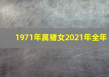 1971年属猪女2021年全年