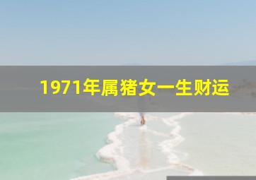 1971年属猪女一生财运