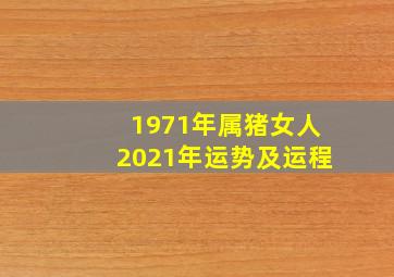 1971年属猪女人2021年运势及运程