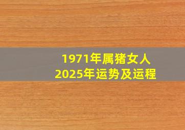 1971年属猪女人2025年运势及运程