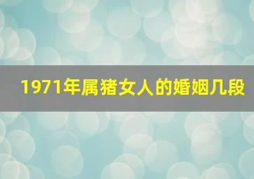 1971年属猪女人的婚姻几段