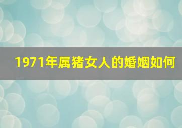 1971年属猪女人的婚姻如何