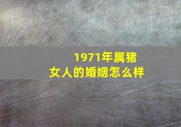 1971年属猪女人的婚姻怎么样