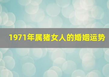 1971年属猪女人的婚姻运势