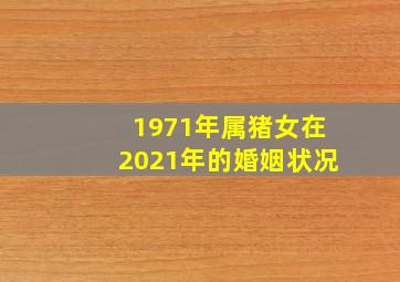 1971年属猪女在2021年的婚姻状况