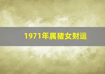 1971年属猪女财运