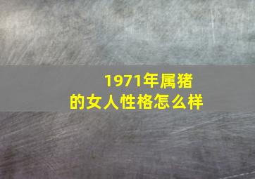 1971年属猪的女人性格怎么样