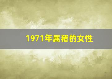 1971年属猪的女性