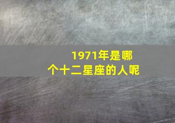 1971年是哪个十二星座的人呢