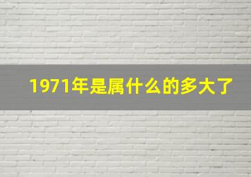 1971年是属什么的多大了