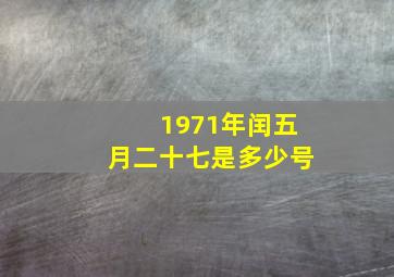 1971年闰五月二十七是多少号