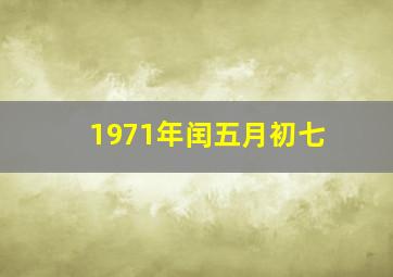 1971年闰五月初七