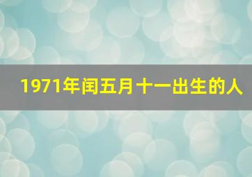 1971年闰五月十一出生的人