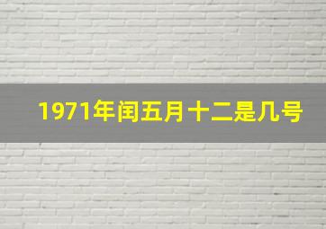 1971年闰五月十二是几号