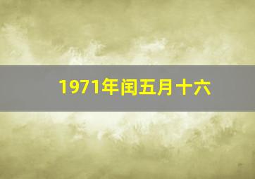 1971年闰五月十六