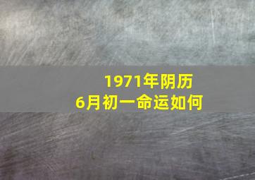 1971年阴历6月初一命运如何