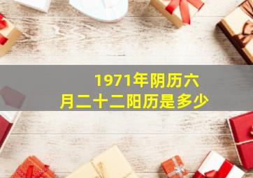 1971年阴历六月二十二阳历是多少