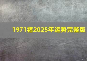 1971猪2025年运势完整版