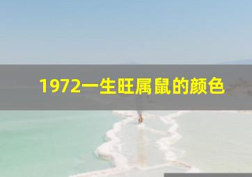 1972一生旺属鼠的颜色