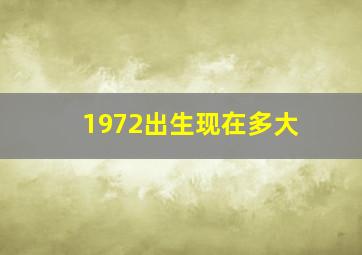 1972出生现在多大