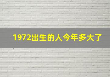 1972出生的人今年多大了