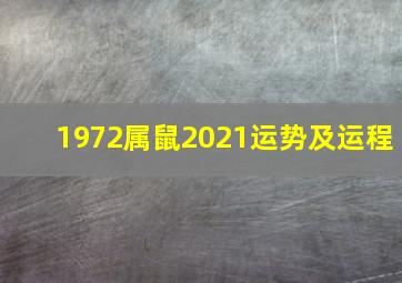 1972属鼠2021运势及运程