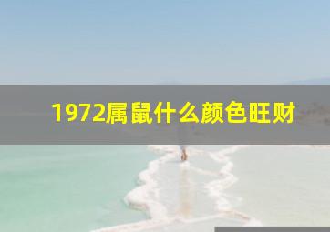 1972属鼠什么颜色旺财