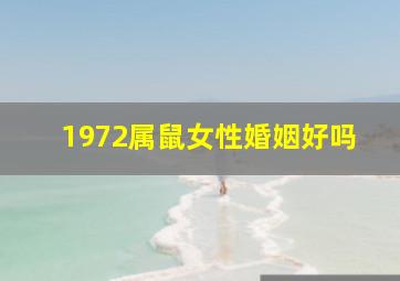 1972属鼠女性婚姻好吗