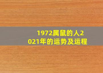 1972属鼠的人2021年的运势及运程