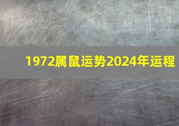 1972属鼠运势2024年运程