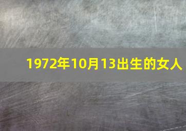 1972年10月13出生的女人