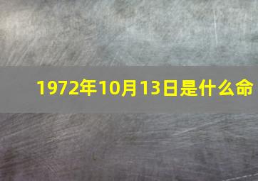 1972年10月13日是什么命