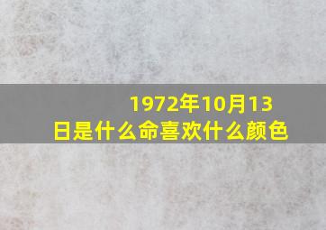 1972年10月13日是什么命喜欢什么颜色