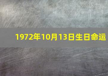 1972年10月13日生日命运