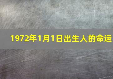 1972年1月1日出生人的命运