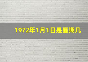 1972年1月1日是星期几