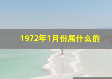 1972年1月份属什么的