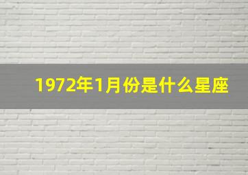 1972年1月份是什么星座