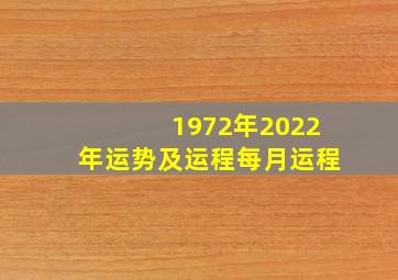 1972年2022年运势及运程每月运程