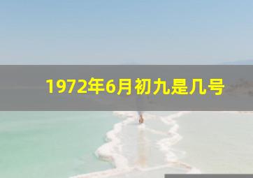 1972年6月初九是几号