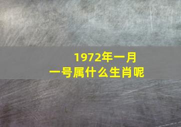 1972年一月一号属什么生肖呢