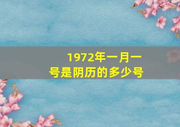 1972年一月一号是阴历的多少号