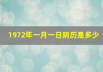 1972年一月一日阴历是多少