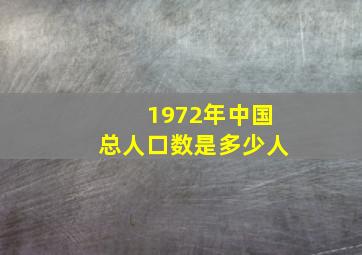 1972年中国总人口数是多少人