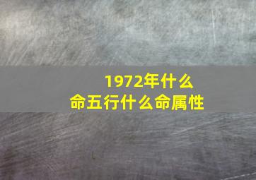 1972年什么命五行什么命属性